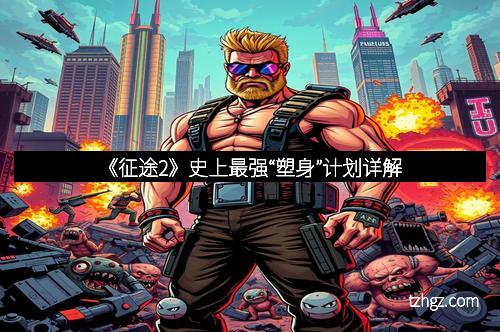 《征途2》史上最强“塑身”计划详解